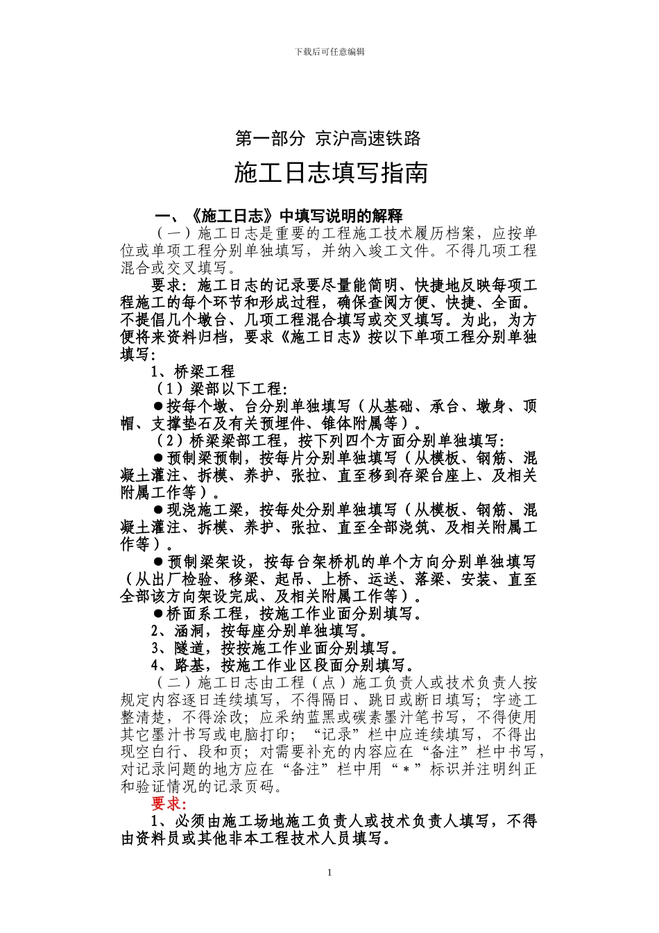 京沪公司施工日志填写指南_第1页