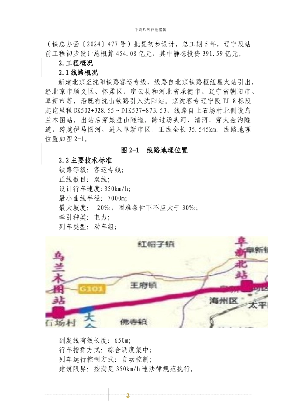 京沈客专施工组织设计_第2页