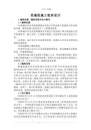 京沈客专施工组织设计