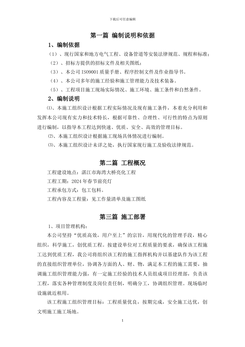 亮化工程施工组织设计完整版_第1页