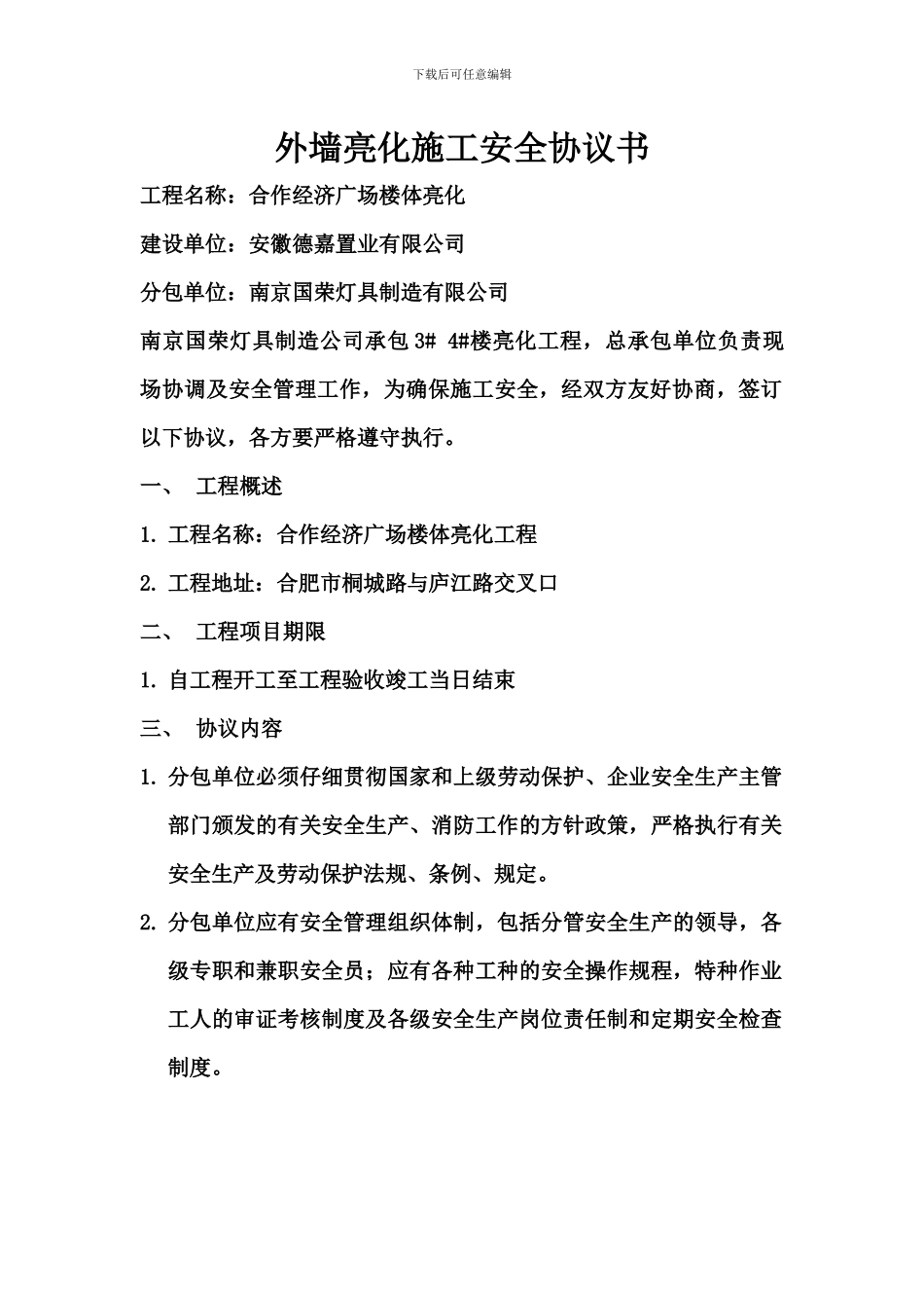 亮化施工安全协议书_第1页