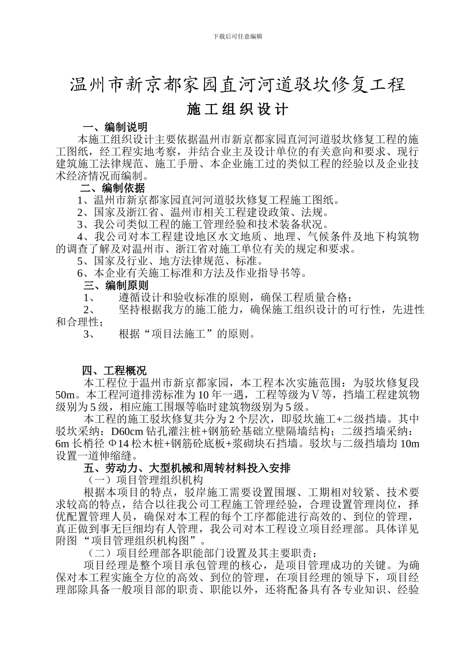 京都家园驳岸施工组织_第2页