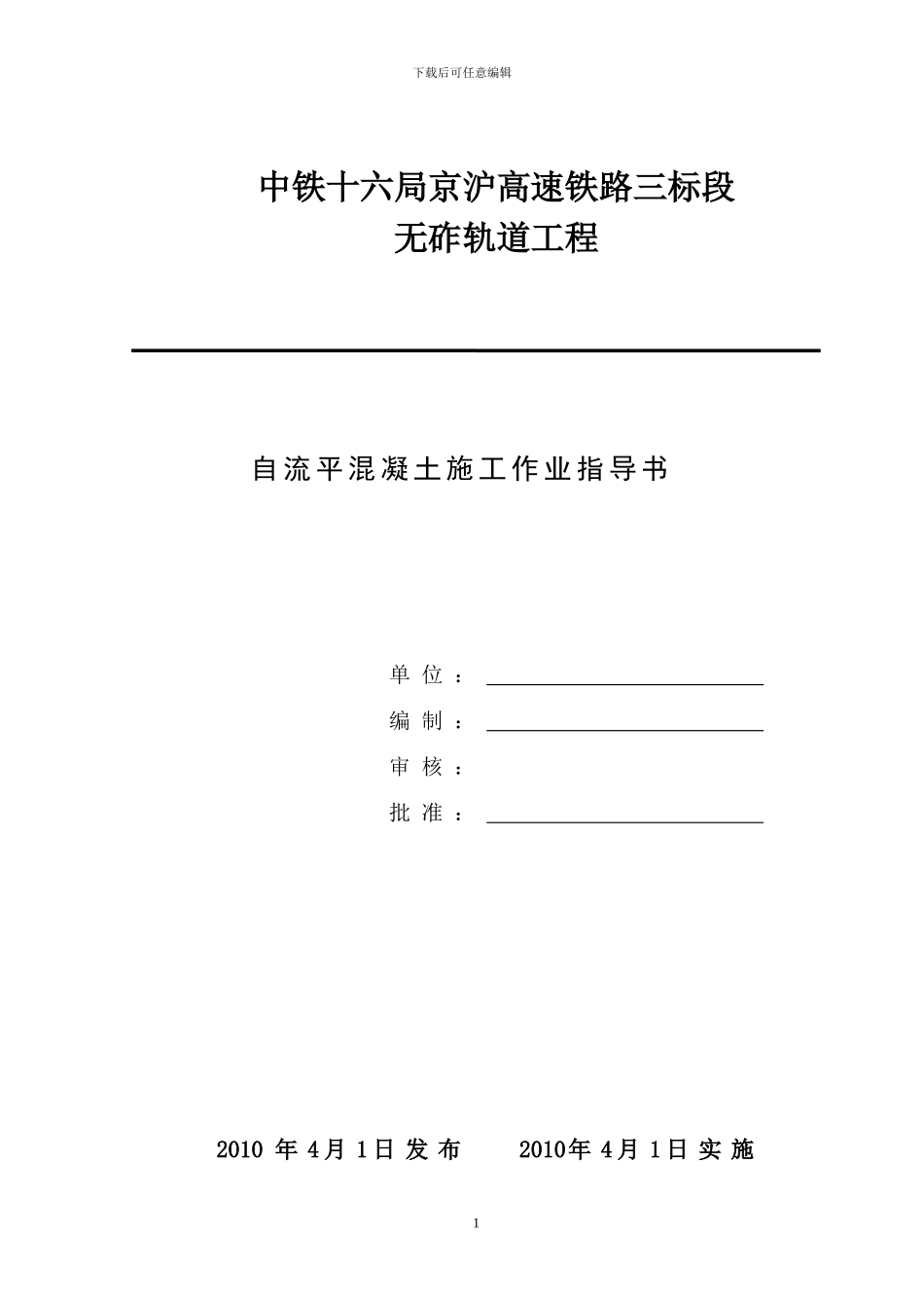 京沪高铁道岔自流平混凝土施工作业指导书_第1页