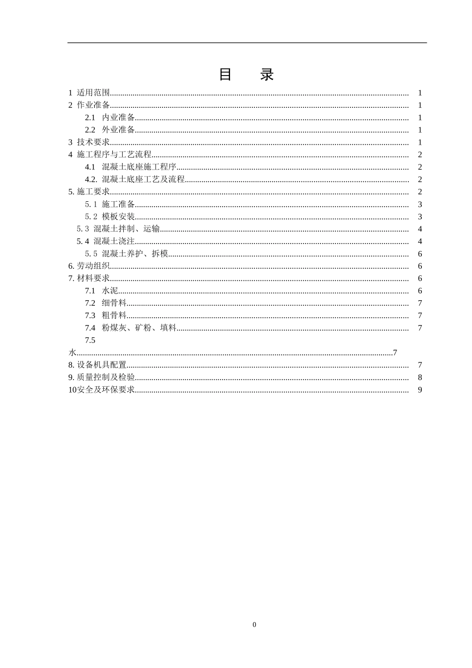 京沪高铁道岔自流平混凝土施工作业指导书_第2页