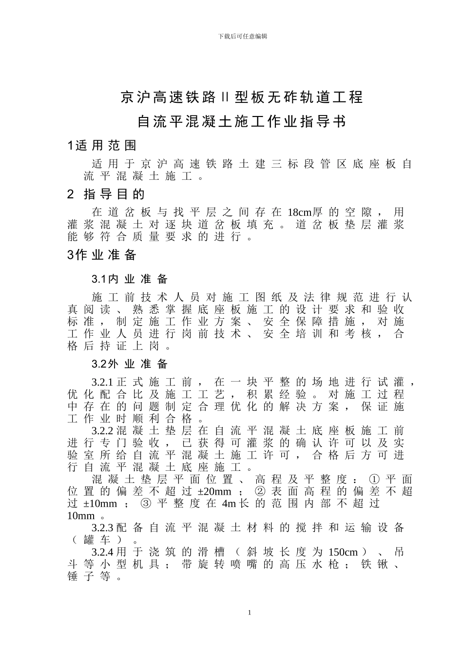 京沪高铁道岔自流平混凝土施工作业指导书_第3页