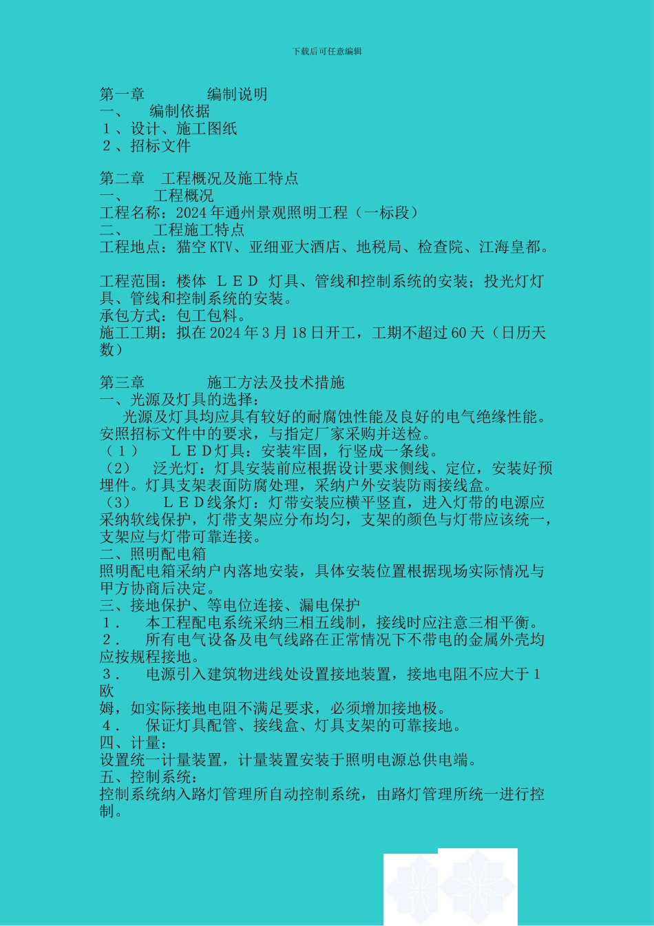 亮化施工方案_第1页