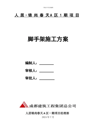 人-居锦尚春天A区1期项目钢管脚手架施工方案