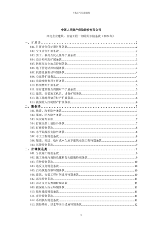 人保N259号-风电企业建筑、安装工程一切险附加险条款