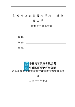 人保大厦卸料平台施工方案