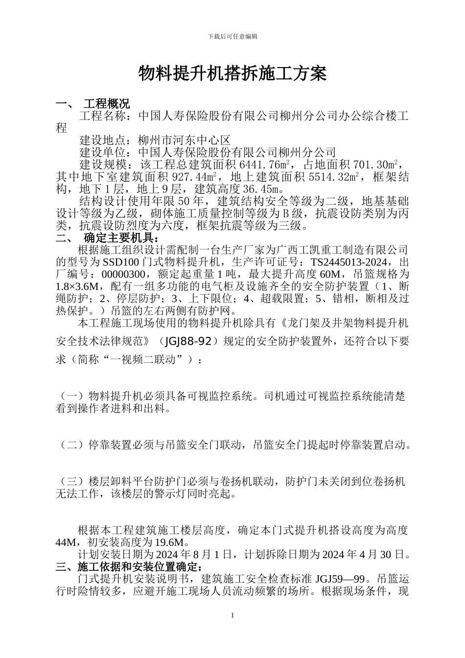 人保综合楼物料提升机搭拆施工方案改_第1页