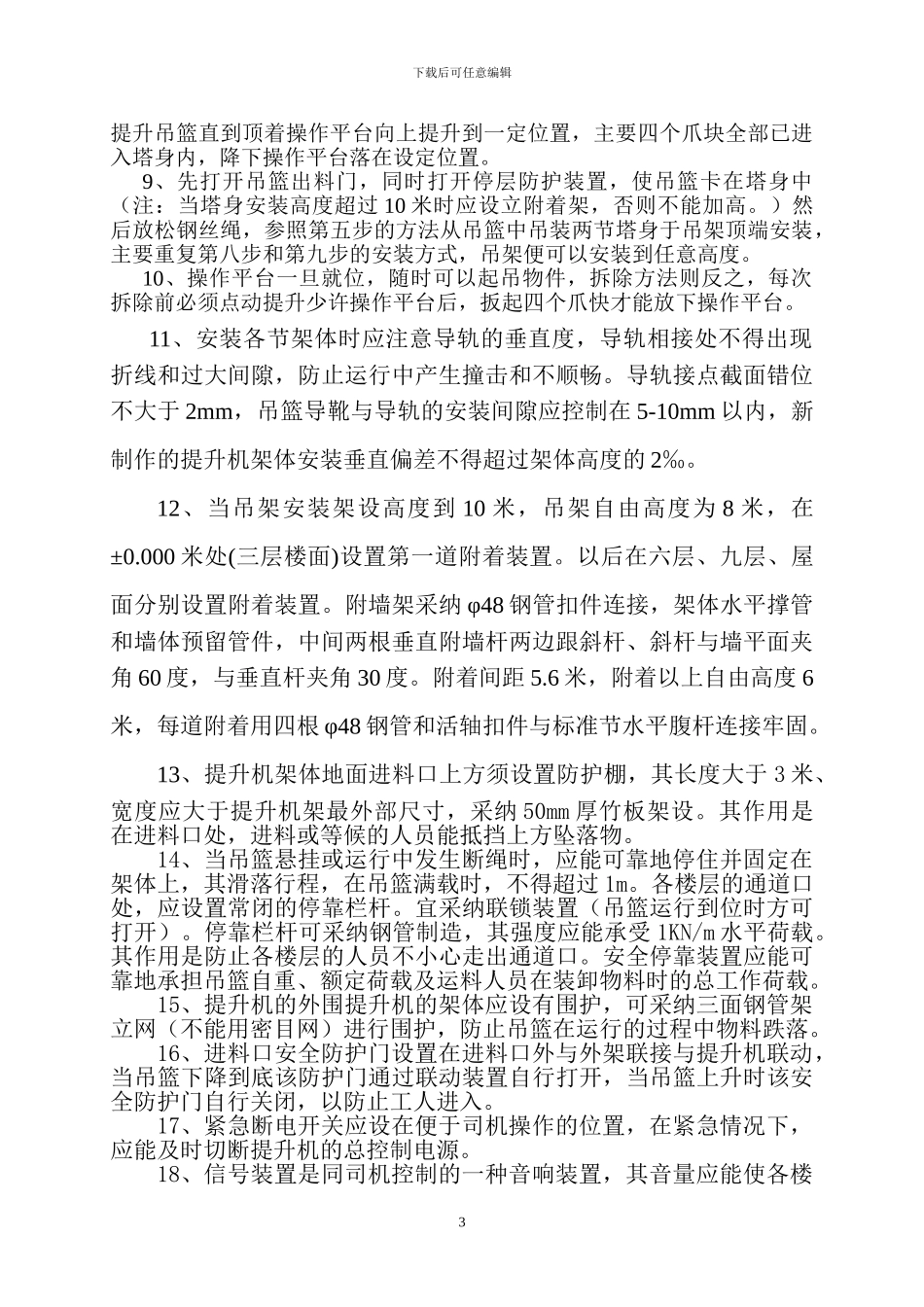 人保综合楼物料提升机搭拆施工方案改_第3页