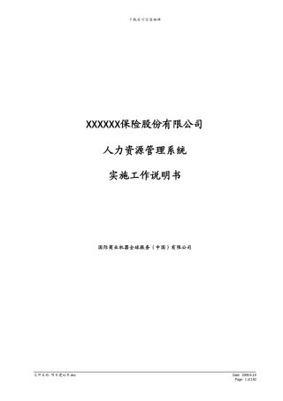 人力资源系统项目实施工作说明书