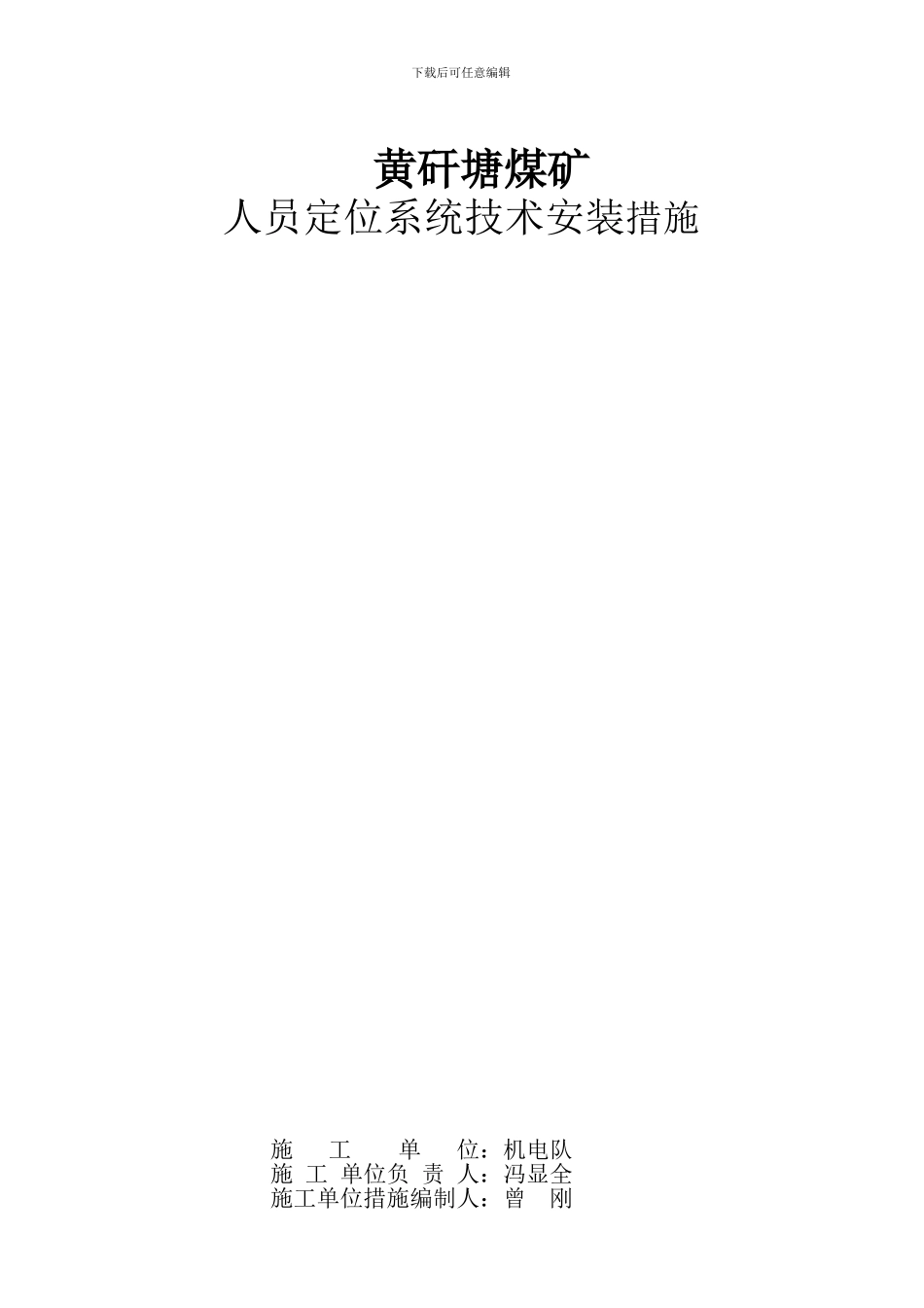 人员定位系统安装措施_第1页