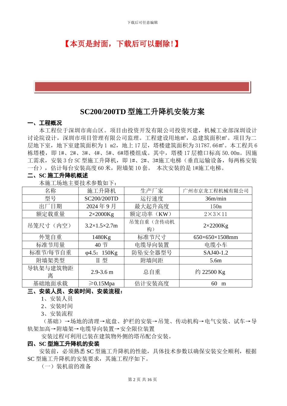 京龙SC200TD型施工升降机安装方案_第2页