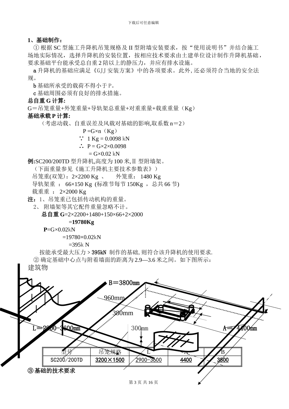 京龙SC200TD型施工升降机安装方案_第3页