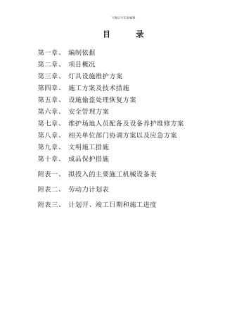 亮化维修工程施工组织设计-06分标