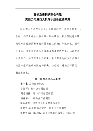 人员落水应急预案