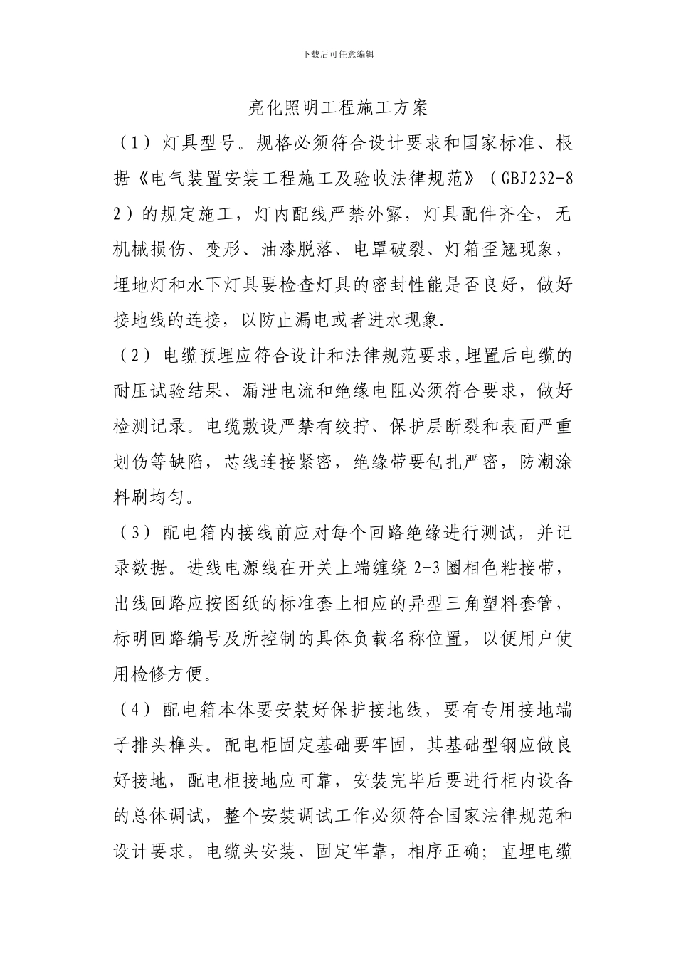 亮化照明工程施工方案_第1页