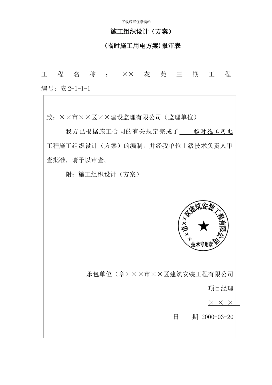 亳州农贸市场临时用电施工方案_第2页