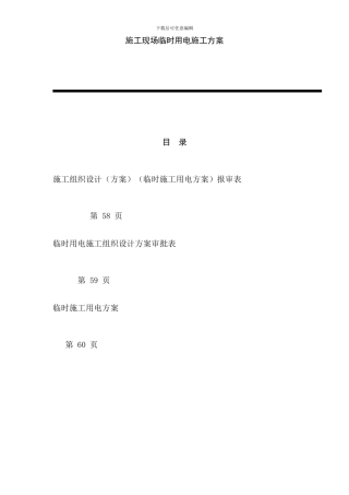 亳州农贸市场临时用电施工方案