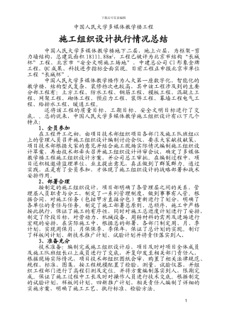 人大施工组织设计执行情况总结