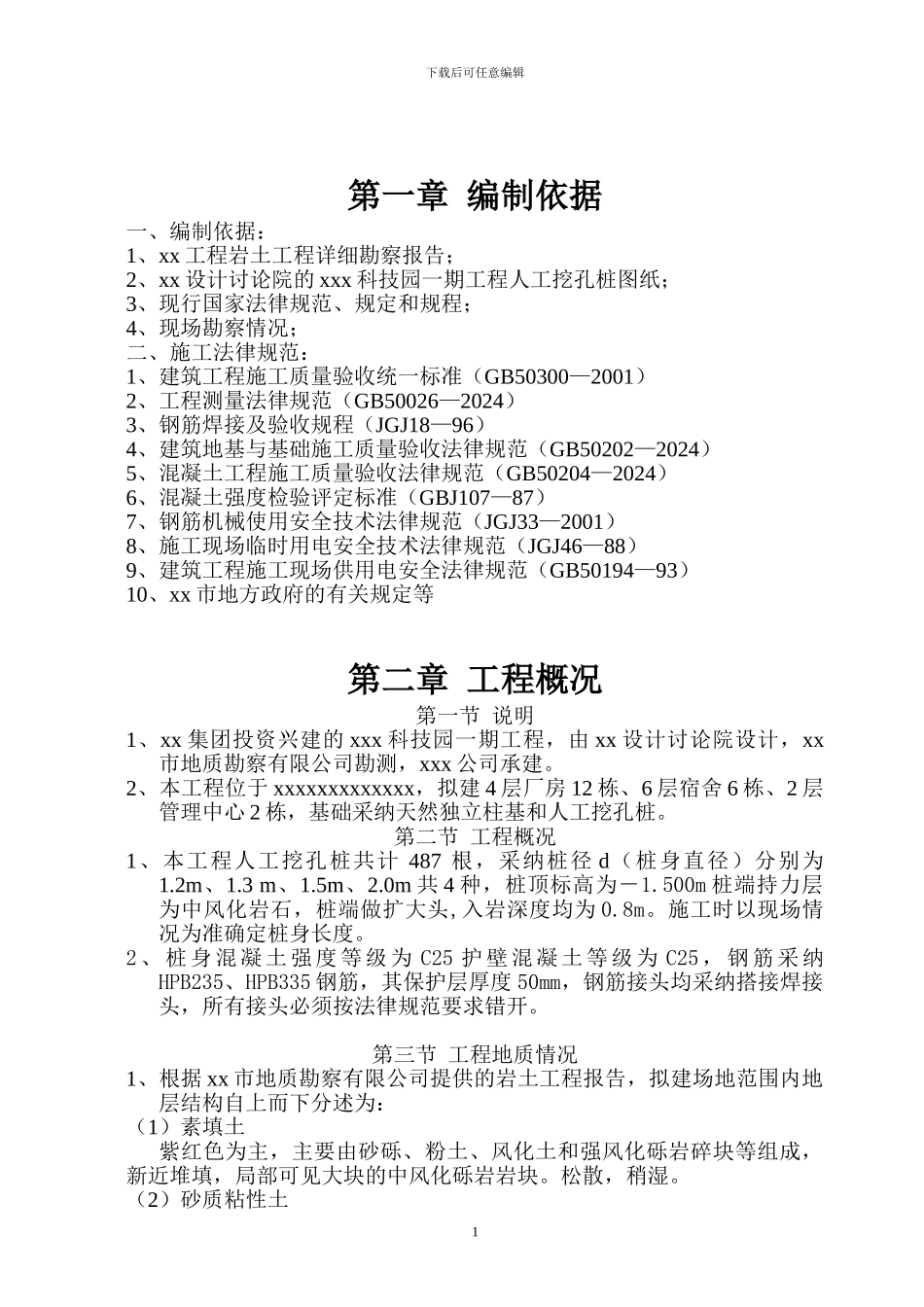 人工孔桩施工方案_第1页