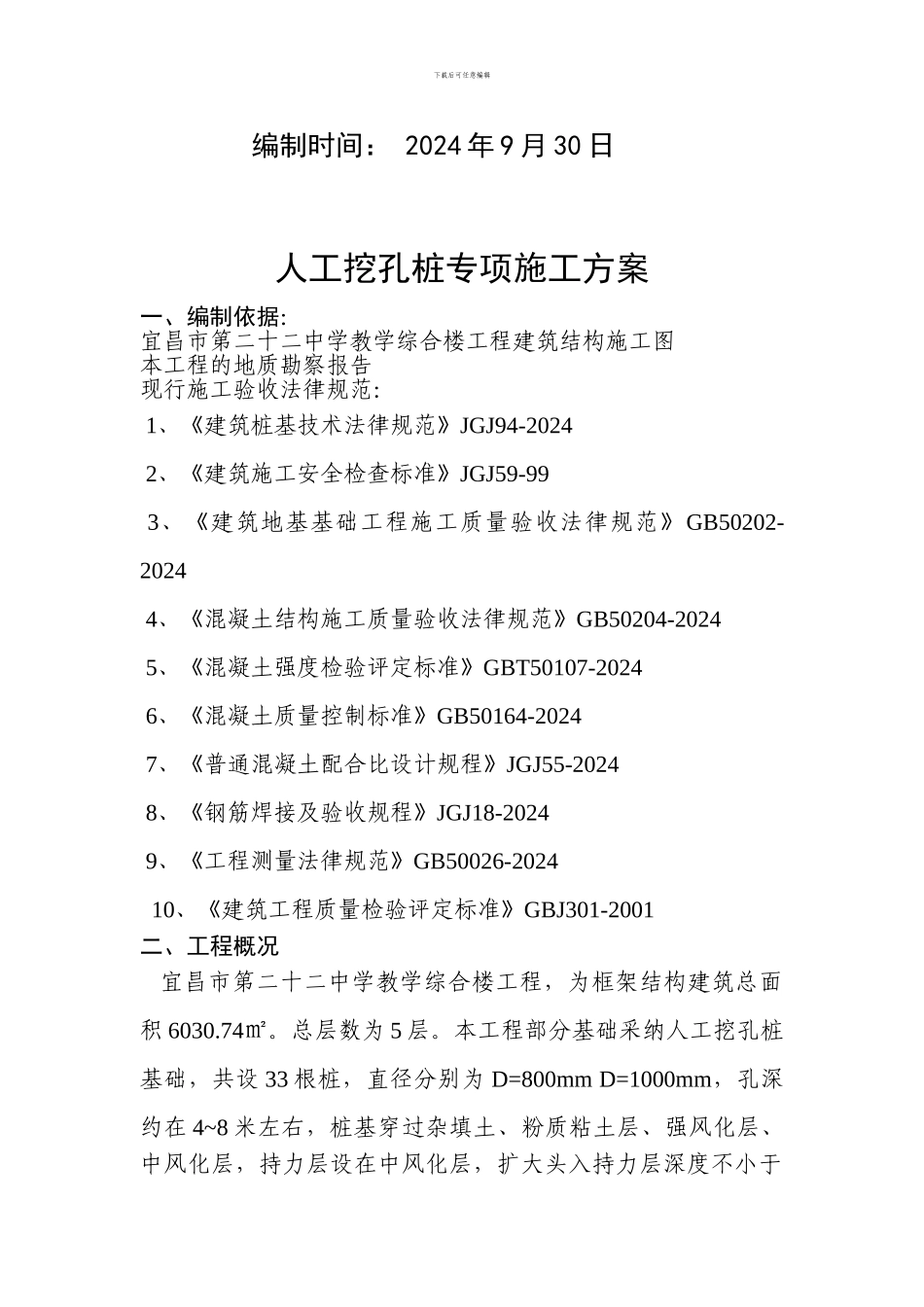 人工成孔挖孔墩施工方案_第2页