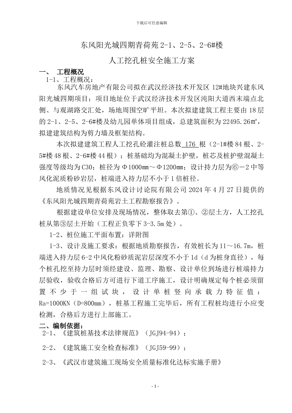 人工成孔灌注桩安全施工方案_第1页