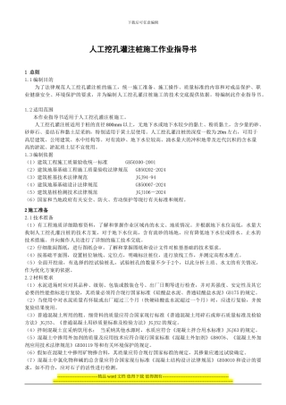 人工成孔灌注桩施工作业指导书