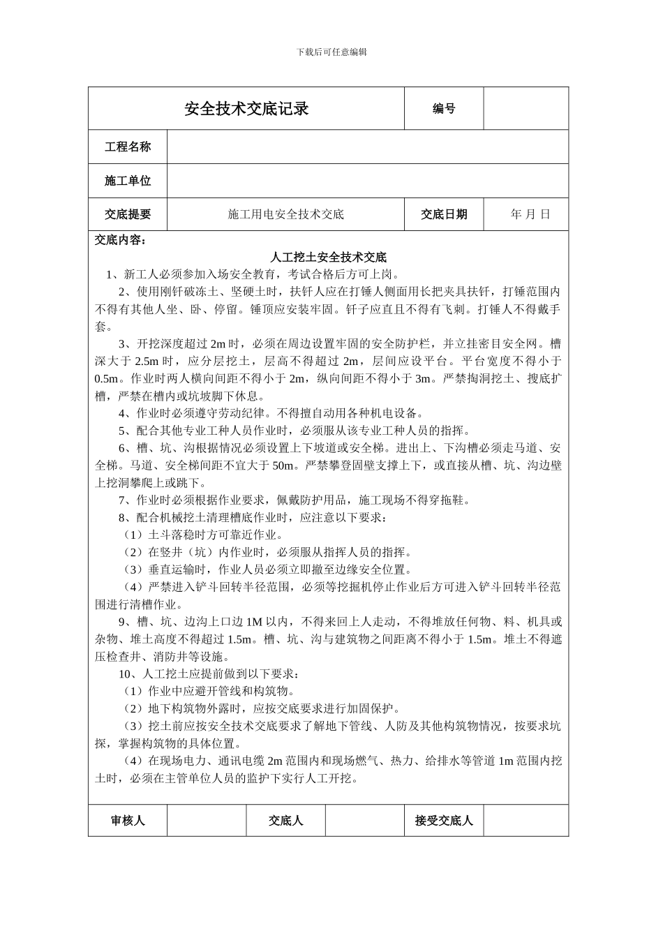 人工挖土安全技术交底_第1页