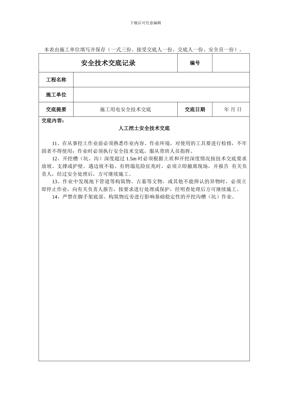 人工挖土安全技术交底_第2页