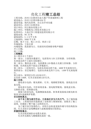 亮化竣工总结1