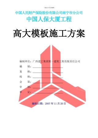 人保高大模板施工方案