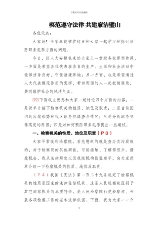 人大代表职务犯罪预防讲稿