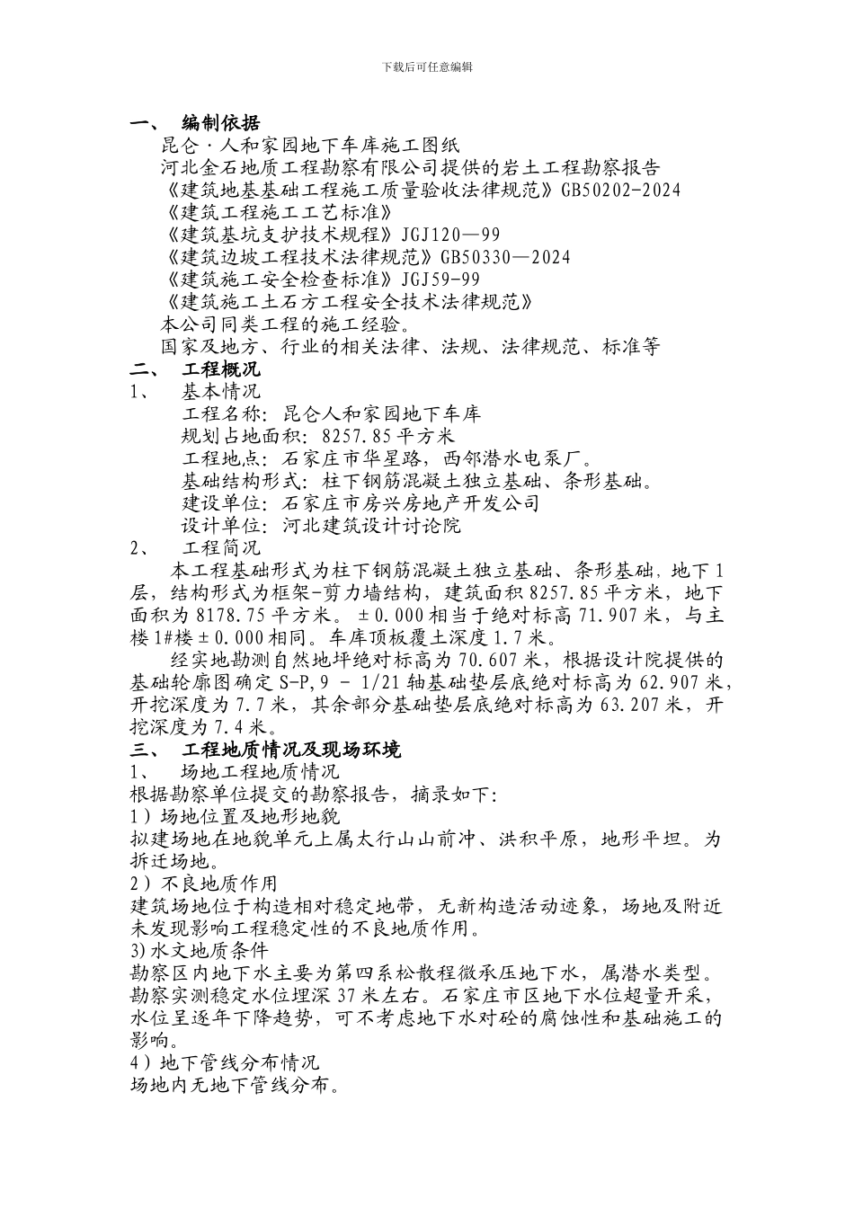 人和家园深基坑施工专项方案_第1页