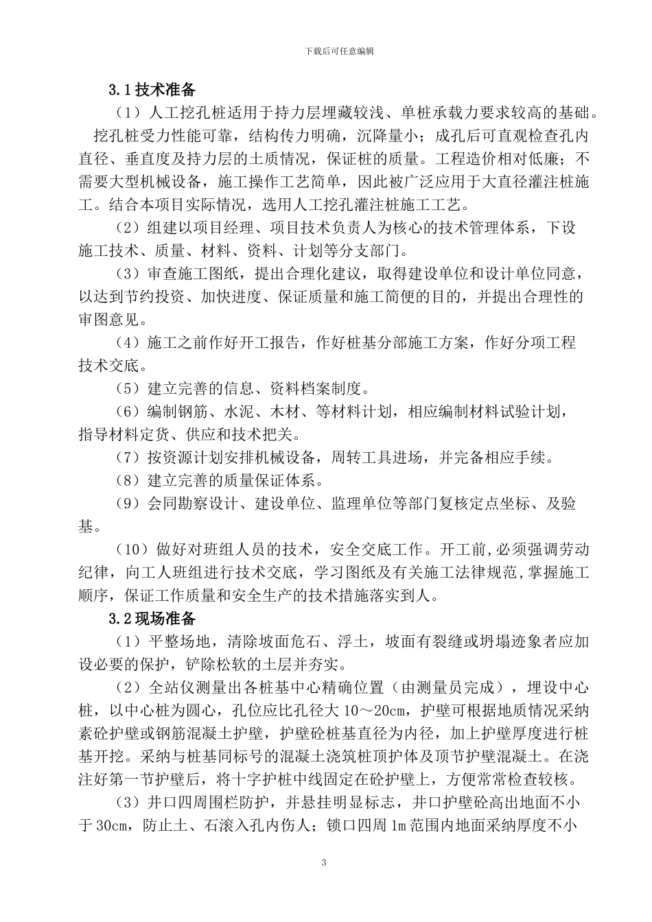 人工挖孔桩专项施工方案()_第3页