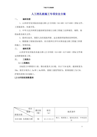 人工挖孔桩专项施工安全方案
