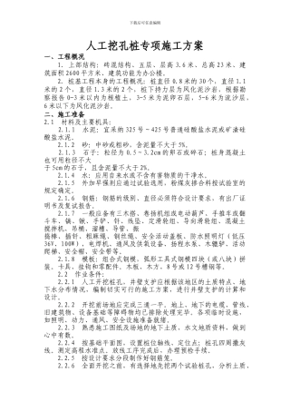 人工挖孔桩专项施工方案