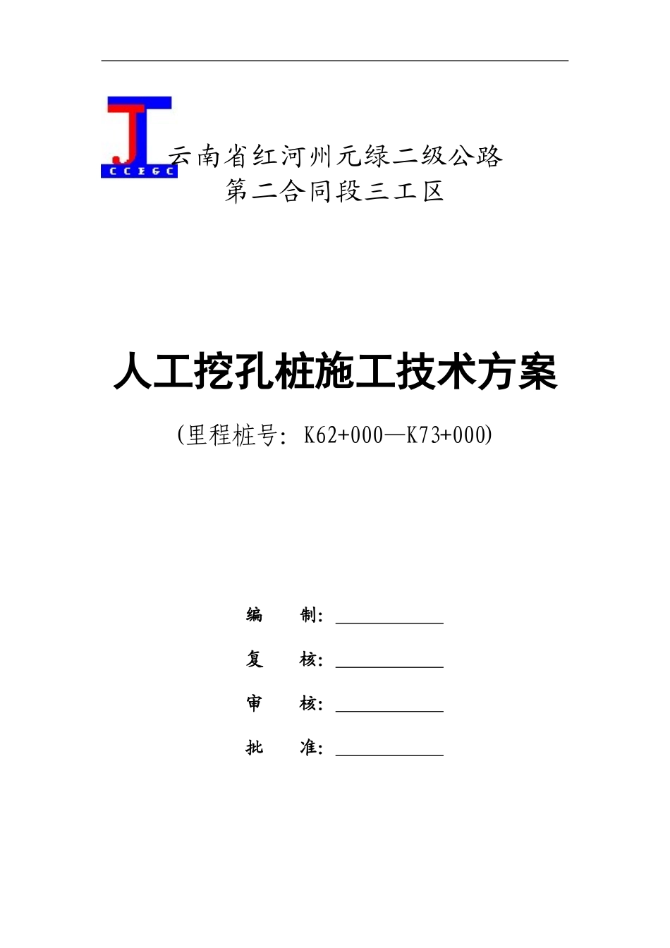 人工挖孔桩专项施工技术方案_第1页