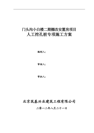 人工挖孔桩专项方案