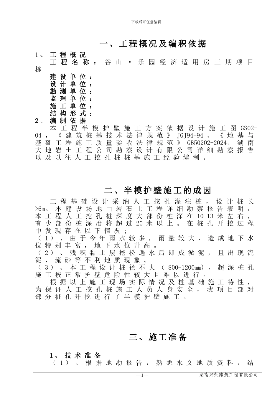 人工挖孔桩半模施工方案_第3页