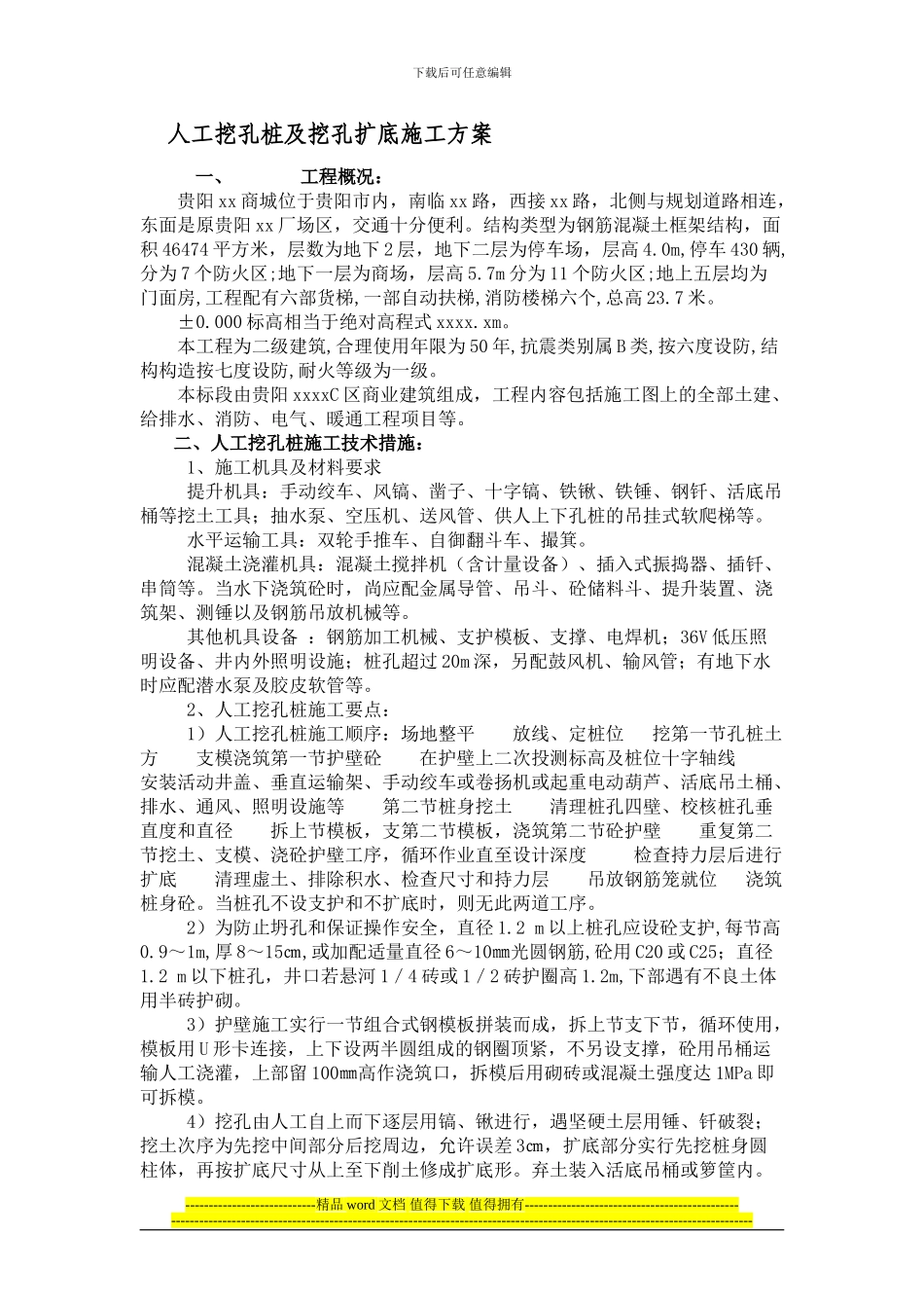 人工挖孔桩及挖孔扩底施工方案_第1页