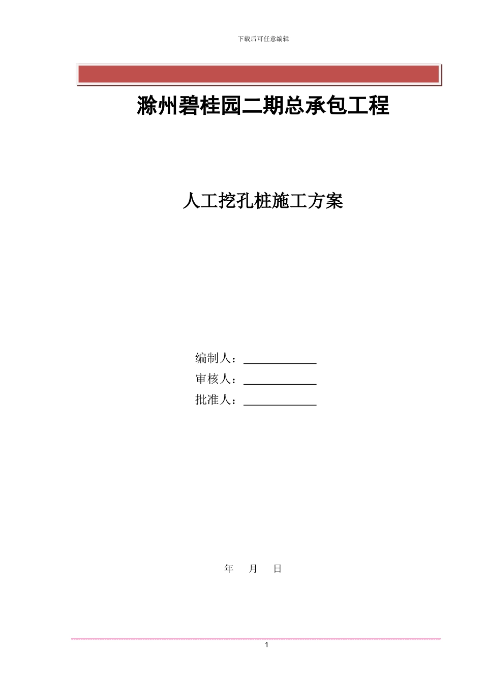 人工挖孔桩专项施工方案(改)_第2页