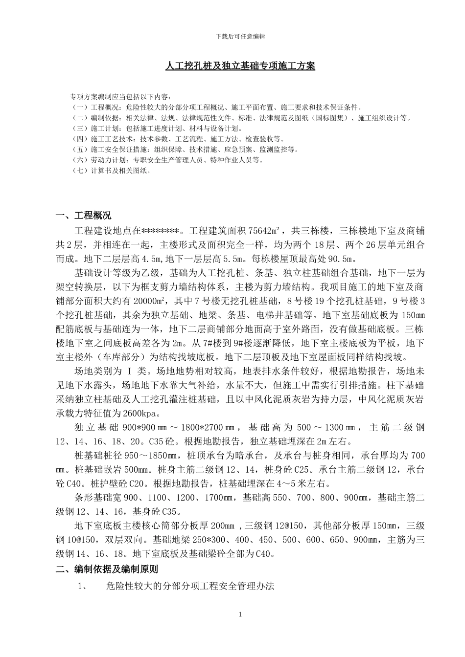 人工挖孔桩及独立基础专项施工方案)_第1页