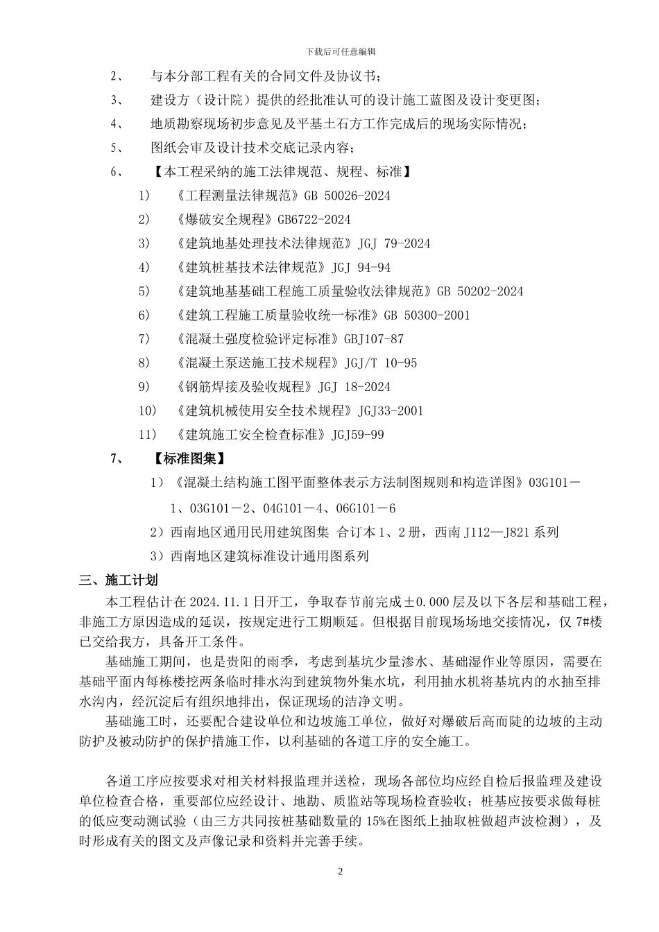 人工挖孔桩及独立基础专项施工方案)_第2页