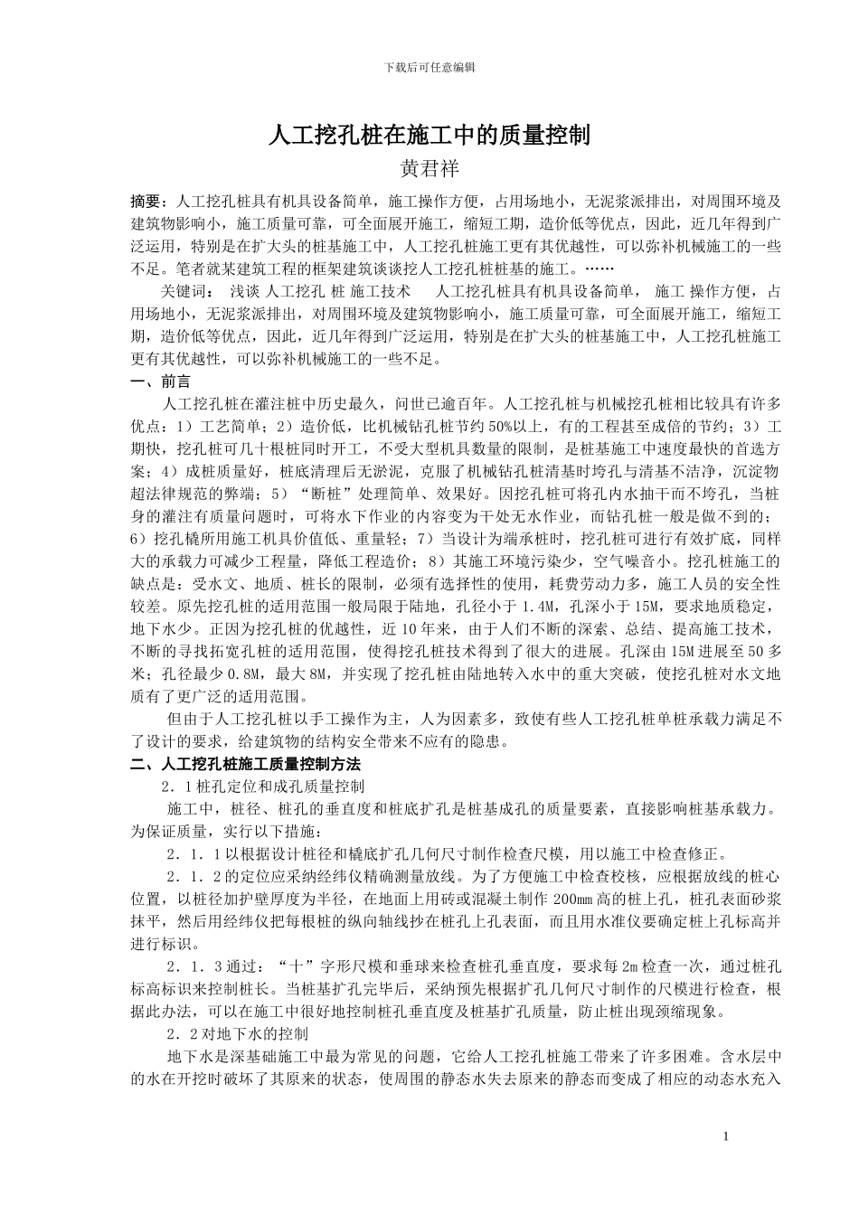 人工挖孔桩在施工中的质量控制_第1页