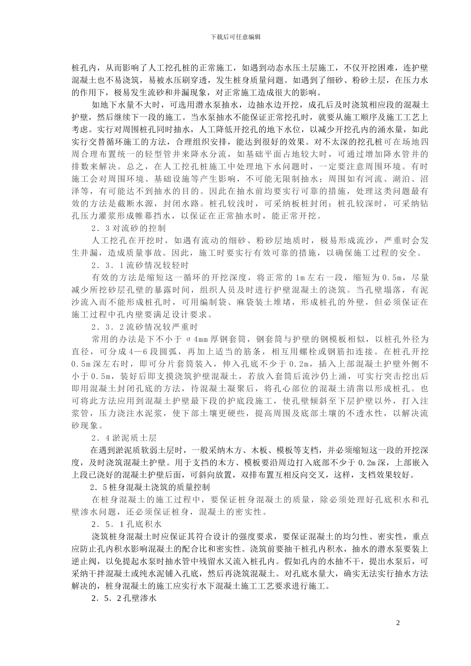 人工挖孔桩在施工中的质量控制_第2页