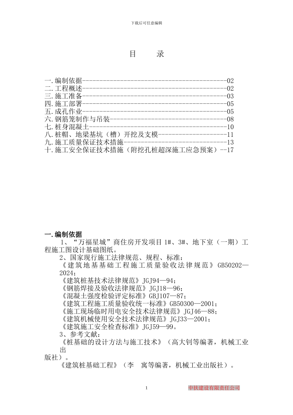 人工挖孔桩基础施工方案_第1页