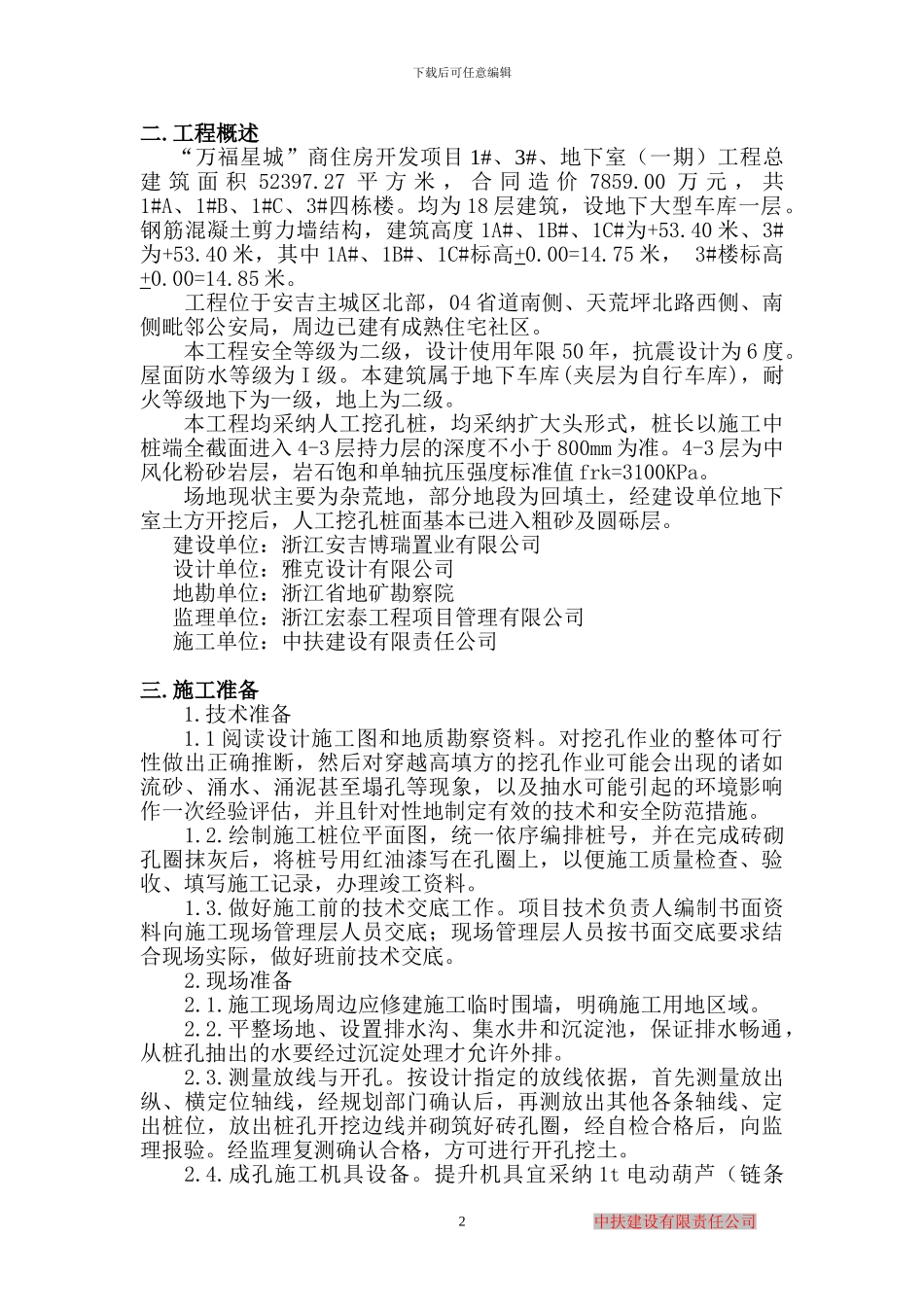 人工挖孔桩基础施工方案_第2页