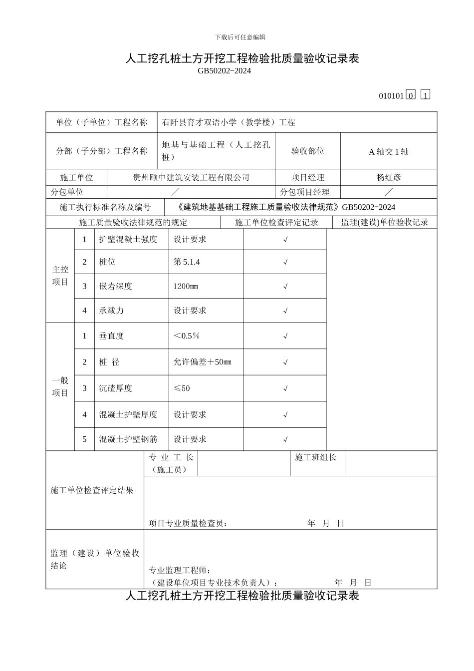 人工挖孔桩土方开挖工程检验批质量验收记录表-2_第1页